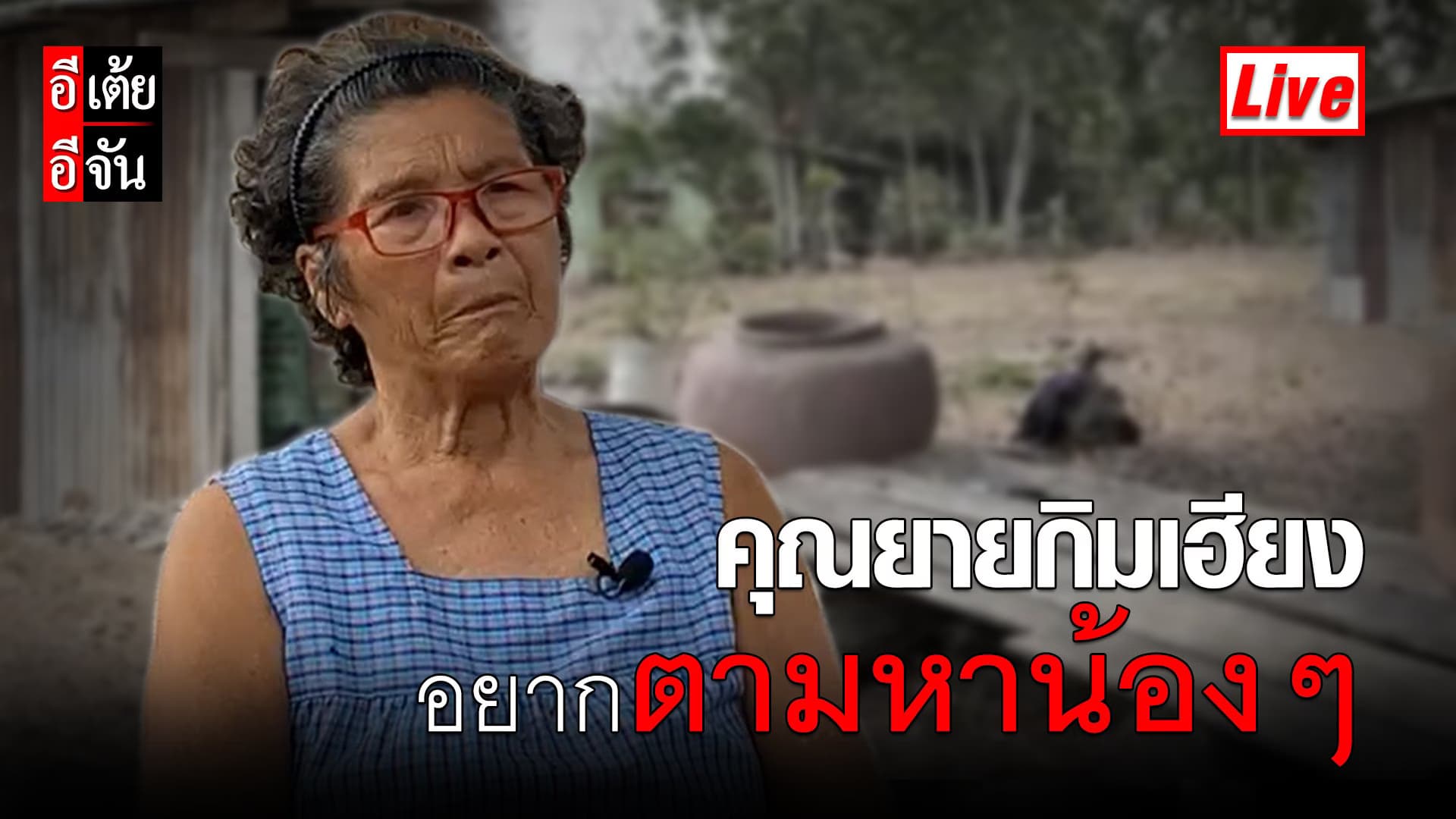 (Video) Live (ต่อ) ตามหาน้องๆ ให้คุณยายกิมเฮียง พลัดพราก 58 ปี