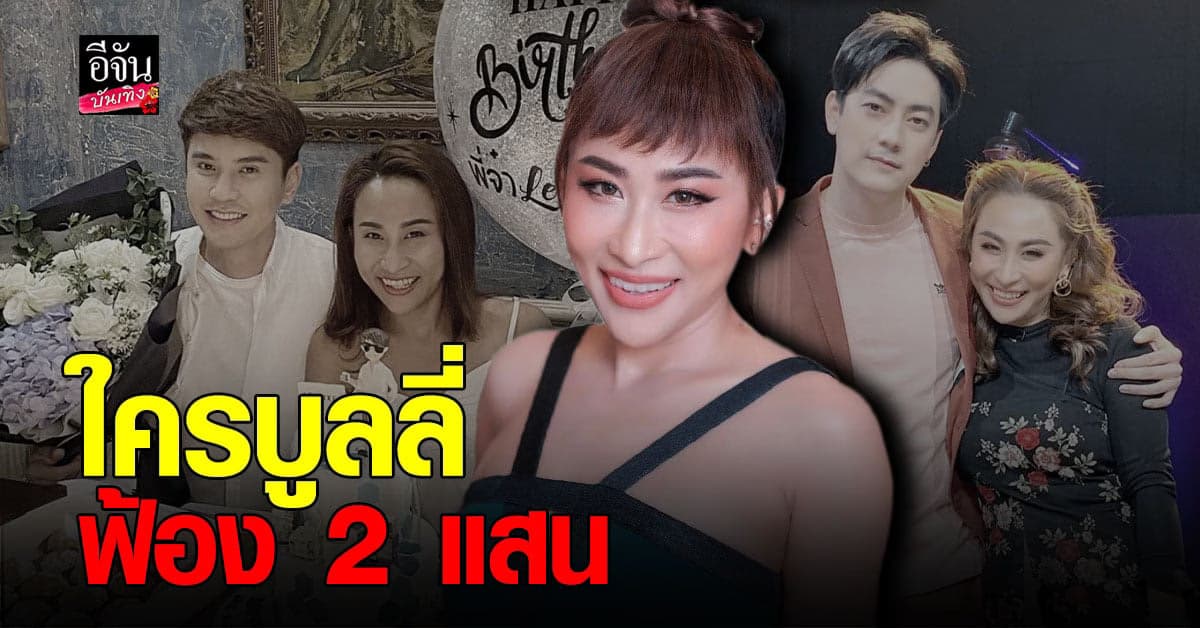 ลาล่า อาร์สยาม  เตรียมเอาผิดเกรียนคีย์บอร์ด เผยสถานะ เล็ก เจษฎา – ฟิล์ม รัฐภูมิ