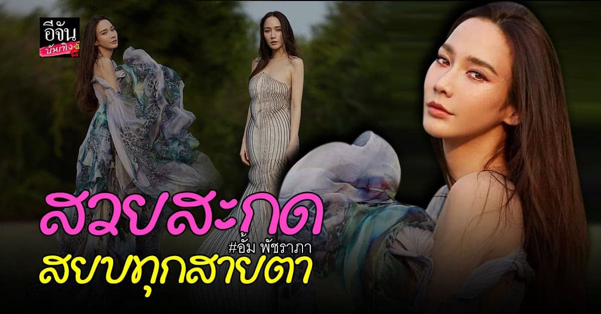 อั้ม พัชราภา สวยเลอค่า สวมใส่ชุดมูลค่าเกือบ 3 ล้าน !