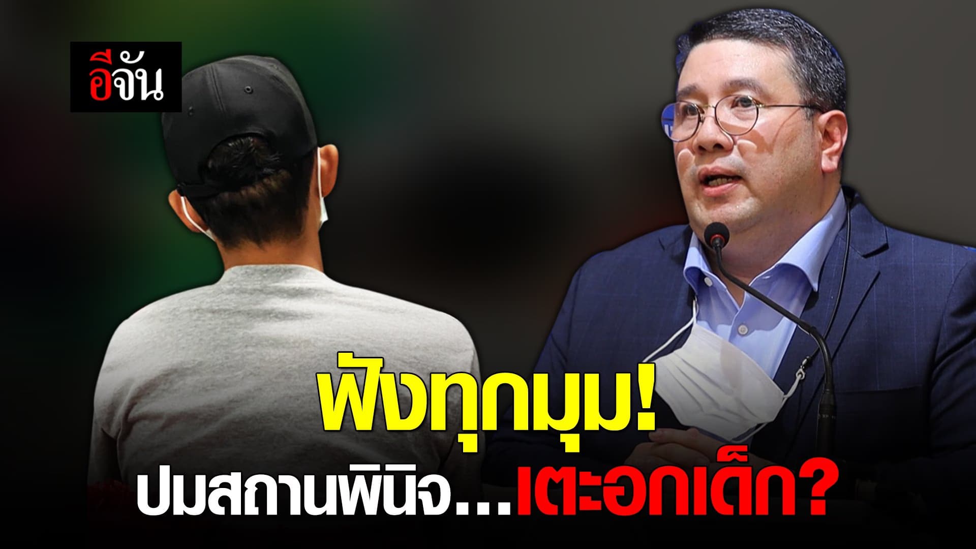 (Video) ฟังทุกมุม! ปมสถานพินิจ…เตะอกเด็ก?