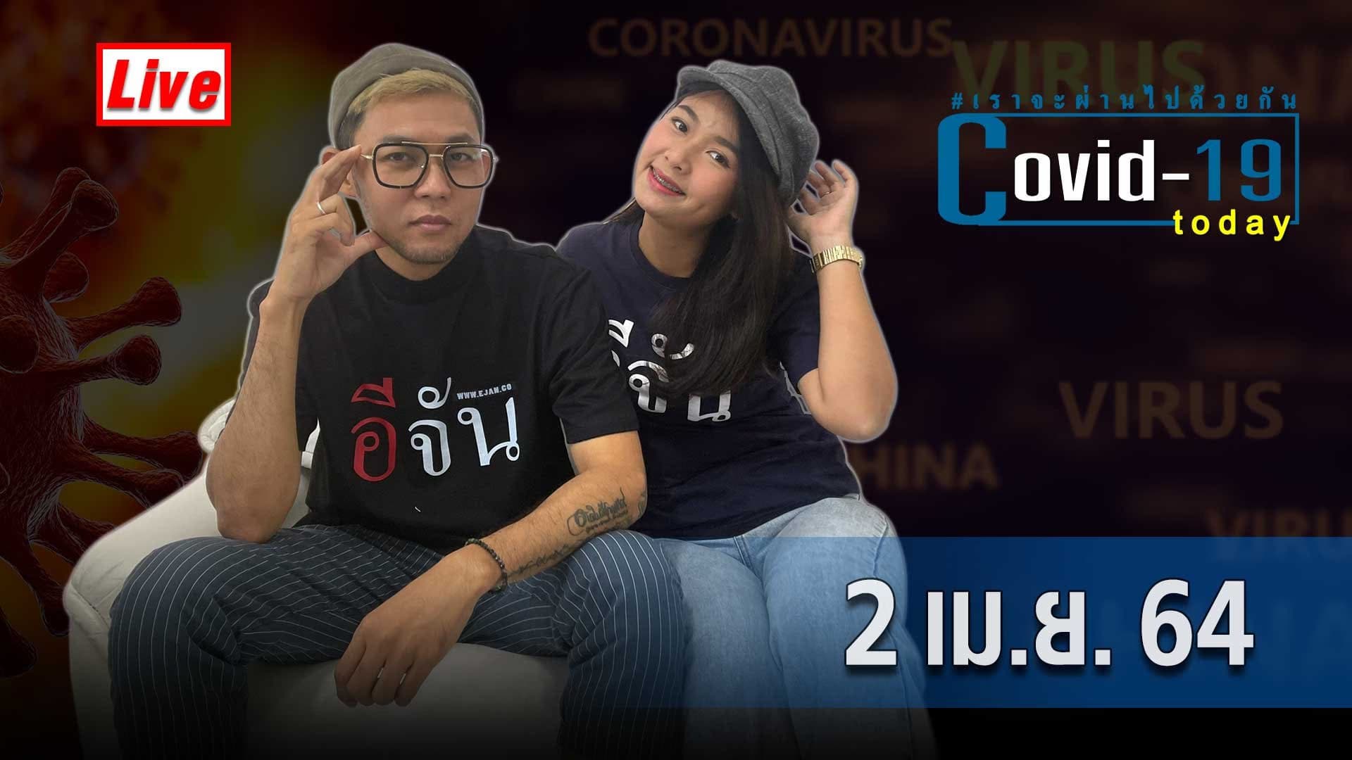 (Video) COVID today กับอีจัน​ วันศุกร์ ที่ 2 เมษายน 2564