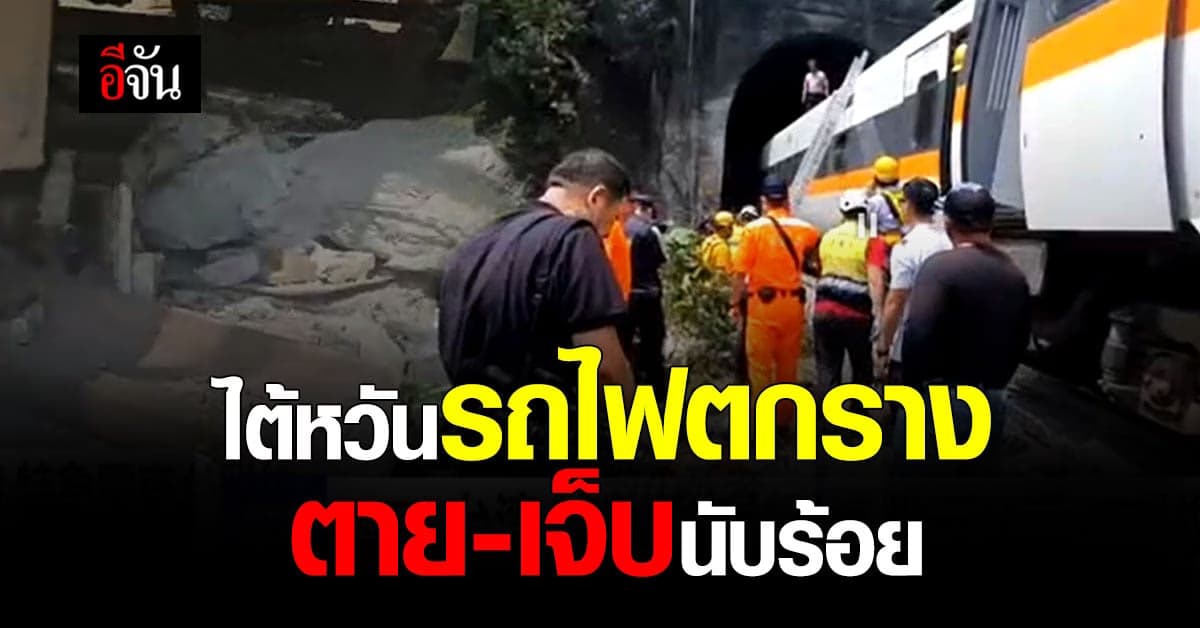 รถไฟด่วนพิเศษ ของไต้หวัน ตกราง! มีผู้เสียชีวิตและบาดเจ็บเกินร้อย