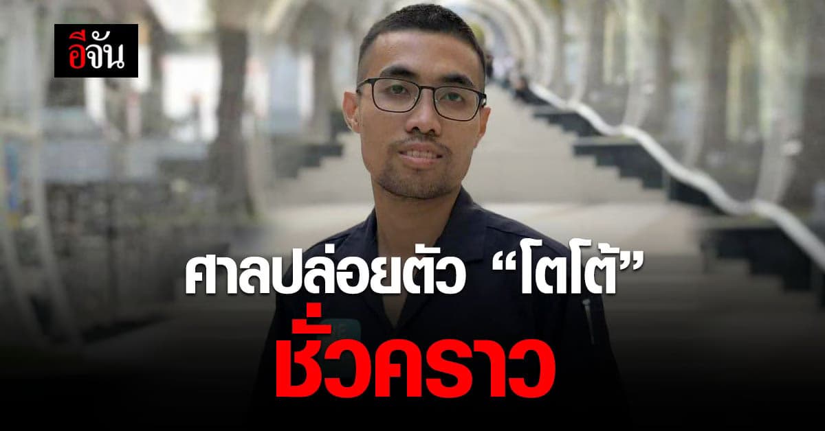 ศาลอาญา สั่ง ปล่อยตัว โตโต้ ชั่วคราว