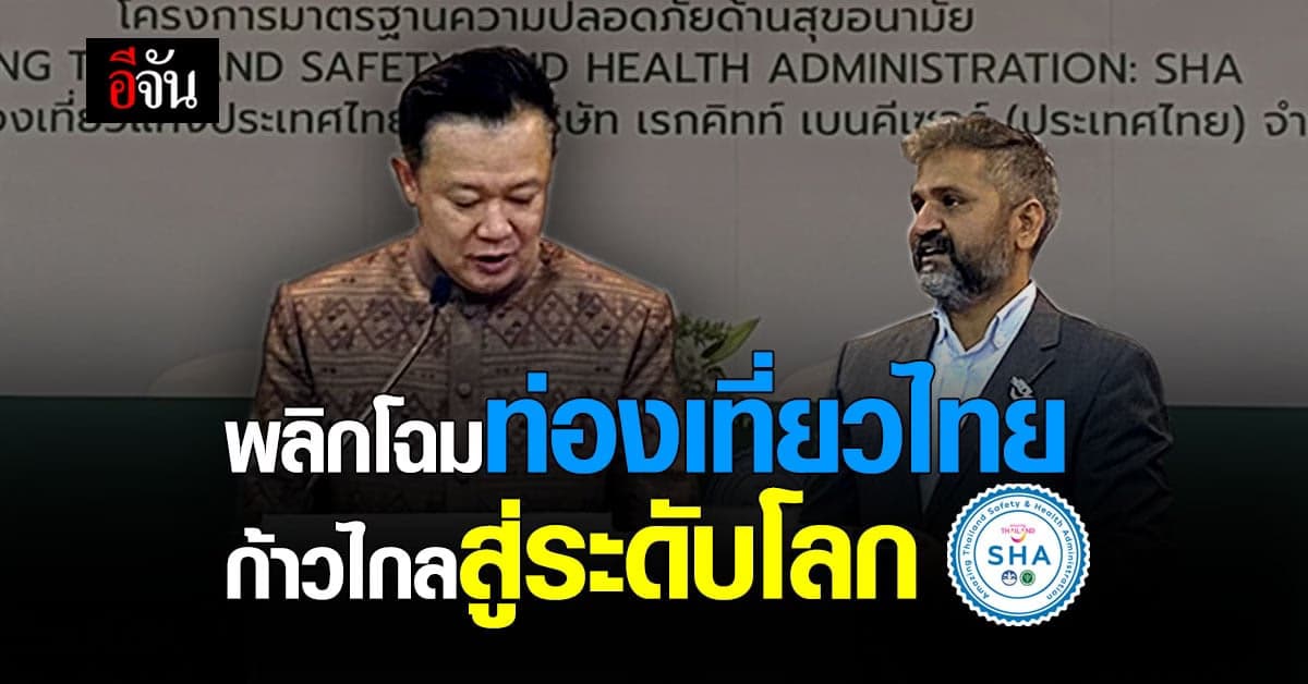 ททท. จับมือ เดทตอล ยกระดับมาตรฐานความปลอดภัย มั่นใจสัญลักษณ์ SHA