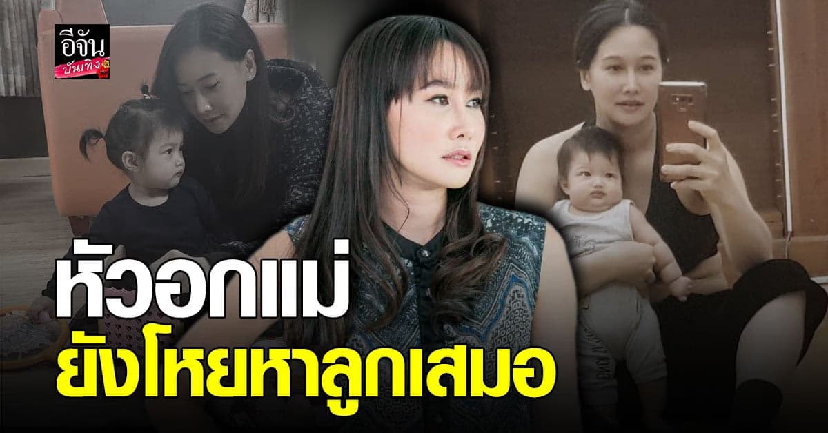 ติ๊ก กนิษฐรินทร์ เปิดใจทั้งน้ำตา รับอยากให้ลูกมานอนค้างด้วย