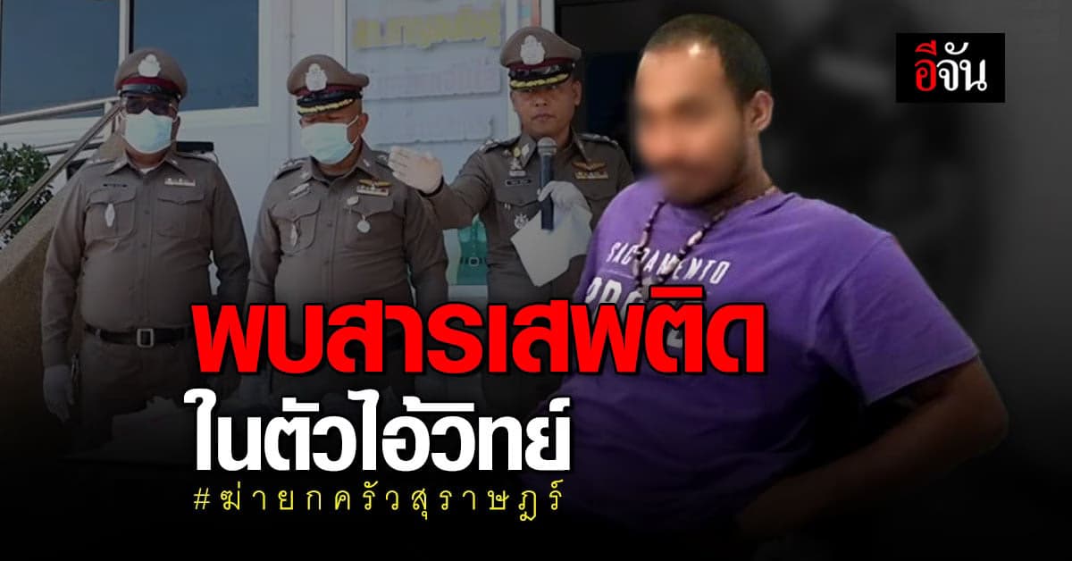 ตำรวจ เผย พบสารเสพติดในตัว ไอ้วิทย์ ฆ่ายกครัวคนงานลาว