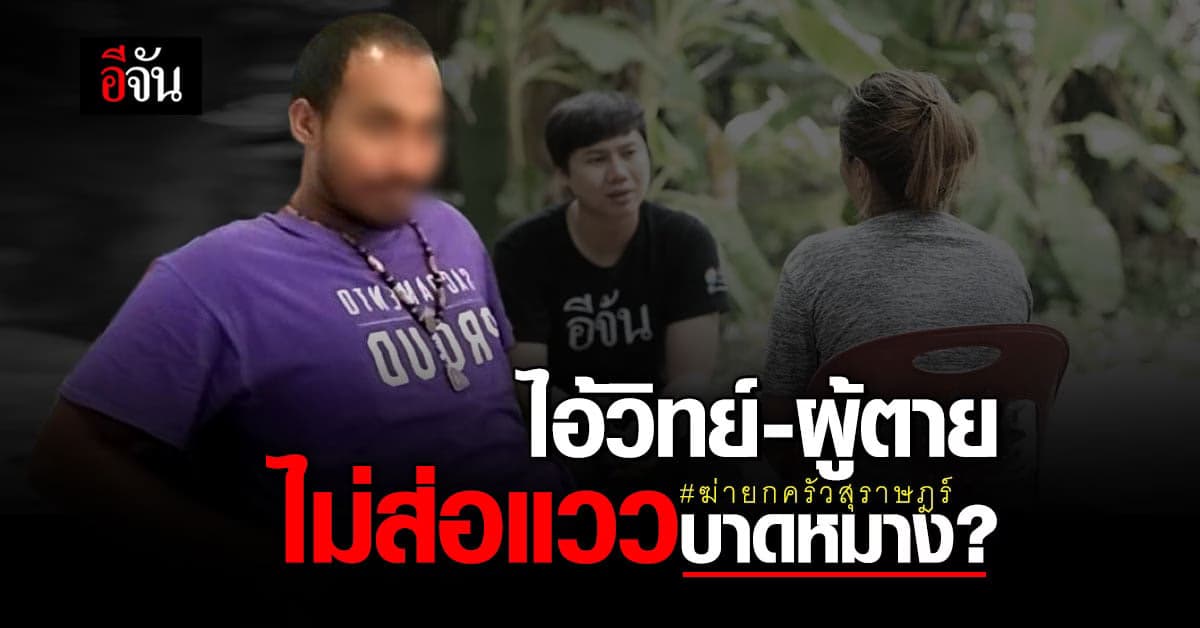 ญาติ เผย ก่อนเกิดเหตุ ไอ้วิทย์-คนงาน ไม่ส่อแววบาดหมาง?