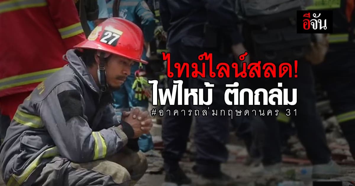 เปิดไทม์ไลน์เหตุสลด ไฟไหม้ ตึกถล่ม คร่าชีวิต 4 อาสาดับเพลิง