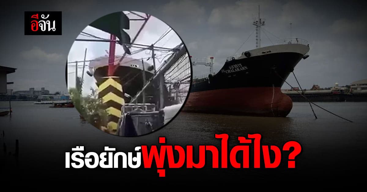ชาวบ้านช็อค! เรือยักษ์พุ่งเข้าบ้าน ท่าเรือวัดแหลม ฝั่งปูเจ้า