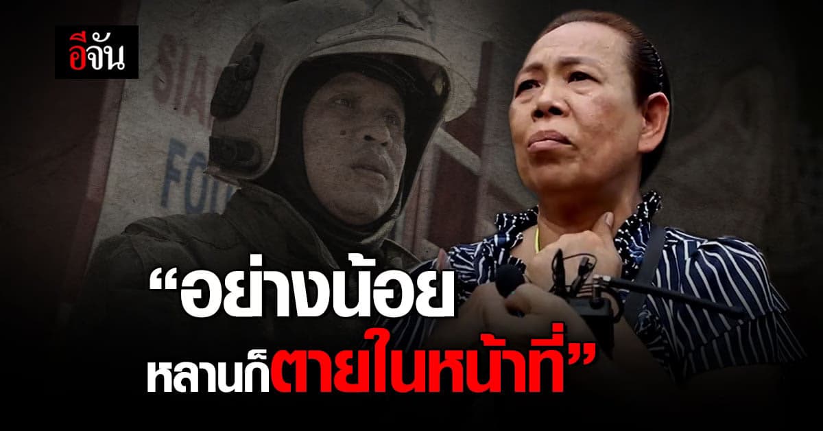 ป้าเปิดใจ หลังหลานอาสาดับเพลิงถูก ตึกถล่ม ทับจนเสียชีวิต