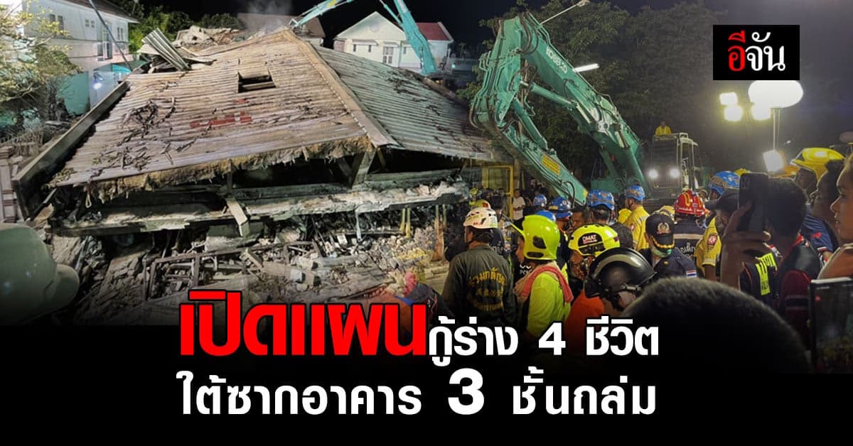 ผู้ว่ากรุงเทพฯ บัญชาการแผนกู้ร่าง 4 ชีวิต ติดใต้ซากอาคาร 3 ชั้นถล่ม : หมู่บ้านกฤษฎานคร 31