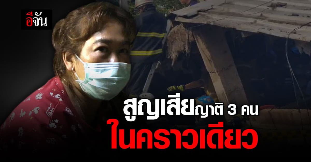 จะรอจนกว่า พี่ชายเเละหลานชาย จะออกมา 
#ตึกถล่มกฤษดานคร31