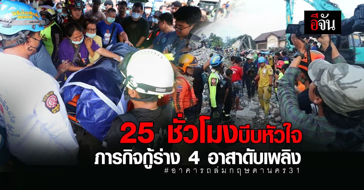เปิดไทม์ไลน์ 25 ชั่วโมง ภารกิจกู้ร่าง 4 วีรบุรุษดับเพลิง อาคารถล่ม ทับเสียชีวิต