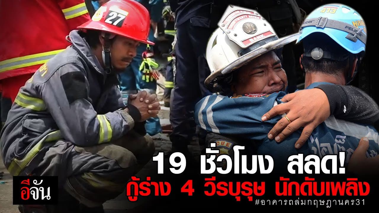 (Video) 19 ชั่วโมง แห่งความหวัง กลับไร้ปาฏิหาริย์…