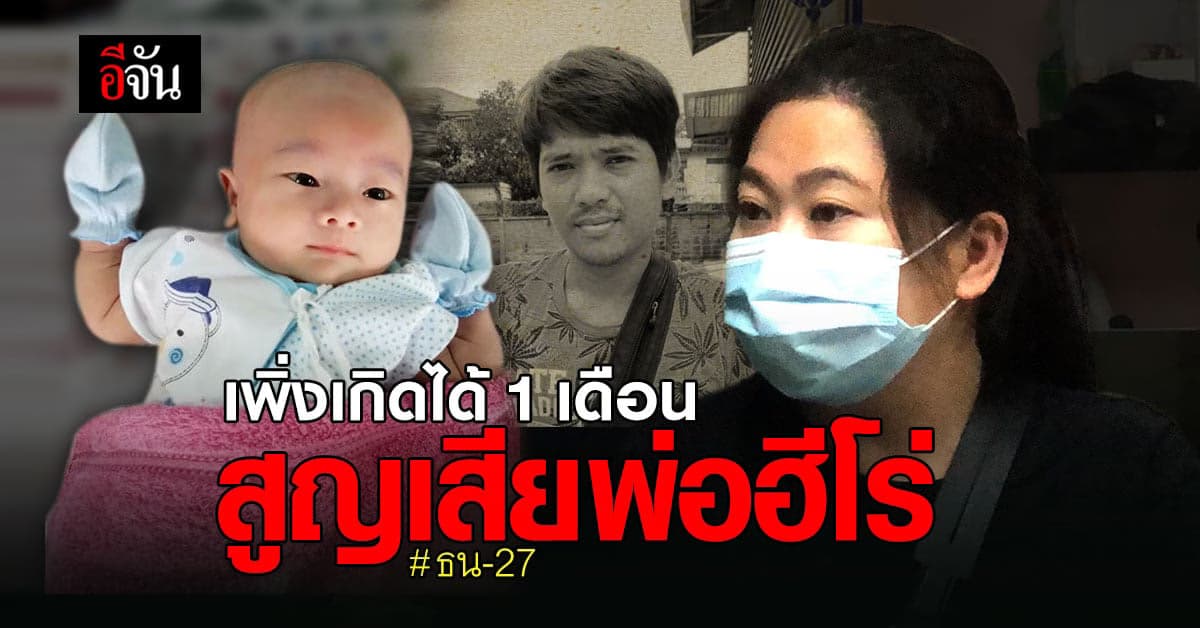 ทารกวัย 1 เดือน สูญเสียพ่อฮีโร่ ใช้ความภาคภูมิใจ ปลอบโยนหัวใจ เปิดอกเมียกู้ภัย ธน-27