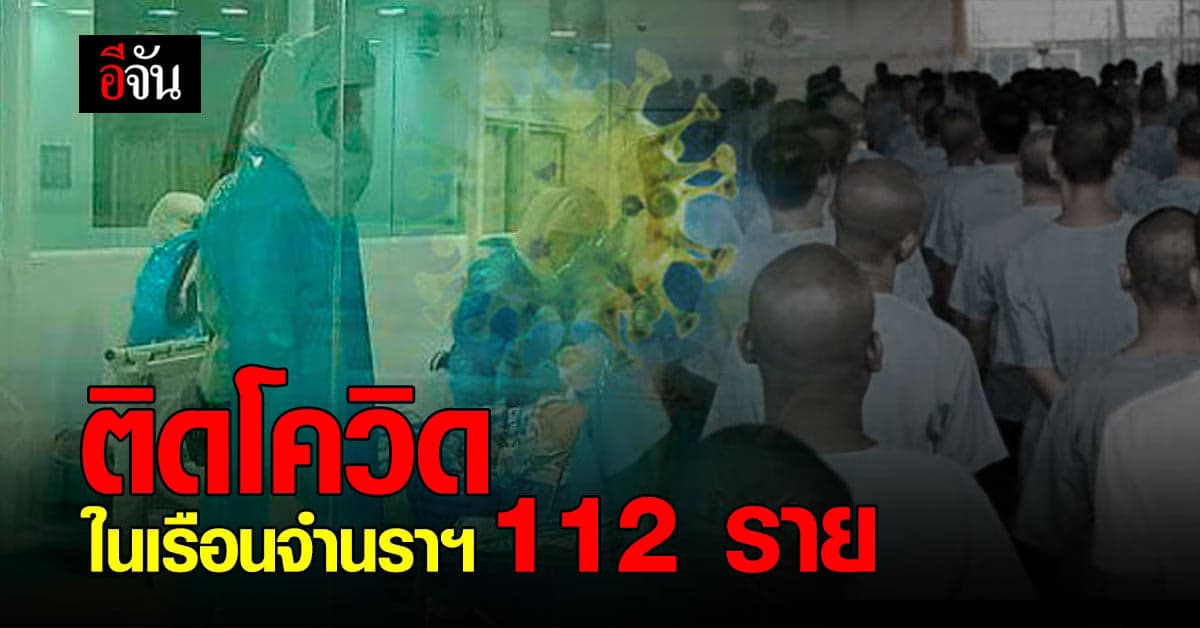 เรือนจำนราธิวาส พบ ผู้ต้องขัง – เจ้าหน้าที่ ติดโควิด 112 ราย