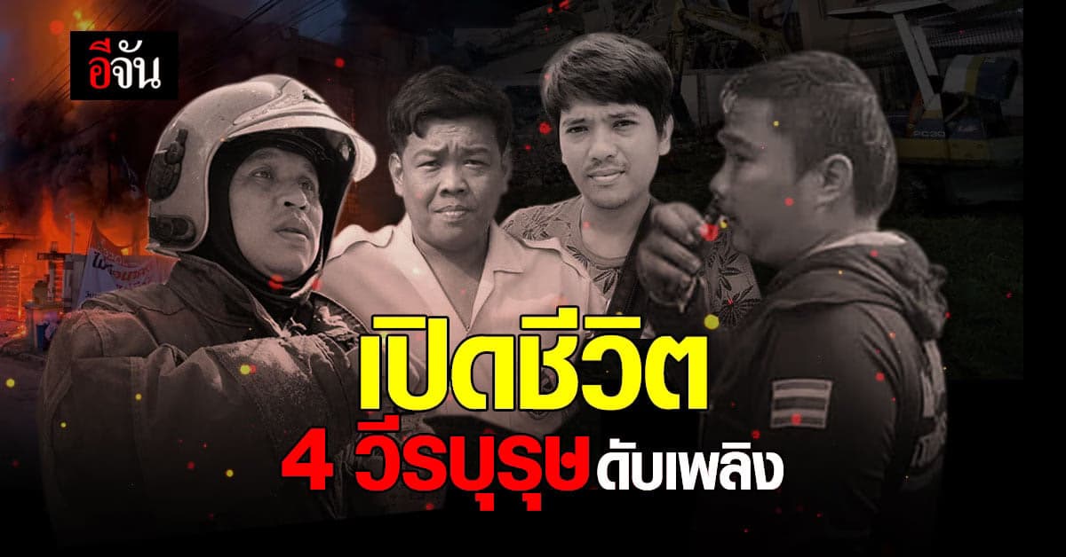 เปิดเรื่องราวชีวิต 4 วีรบุรุษนักดับเพลิง ผู้เสียชีวิต จากเหตุ ตึกถล่ม ในหมู่บ้านกฤษดานคร31