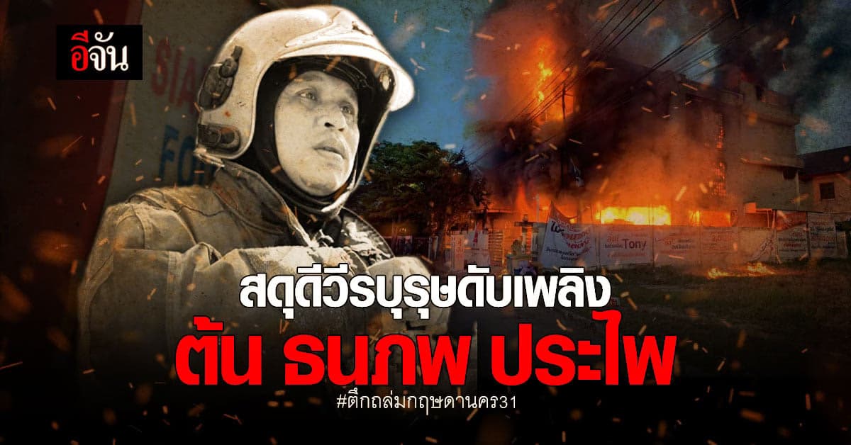 เปิดประวัติ ต้น ธนภพ ประไพ อาสาผู้เสียชีวิตจากเหตุ ตึกถล่ม กฤษดานคร31