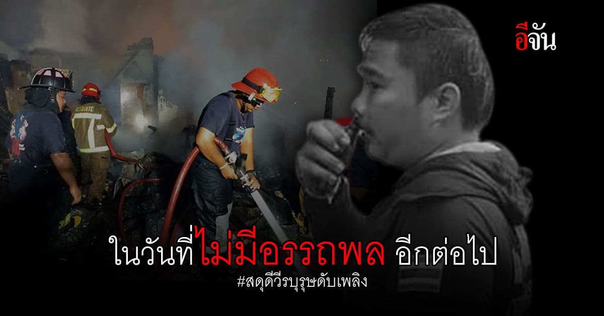 ตึกถล่ม กฤษดานคร31 ดับอนาคต อรรถพล ท้วมทอง ผู้อุทิศชีวิตให้สังคมตั้งแต่อายุ 20 ปี !