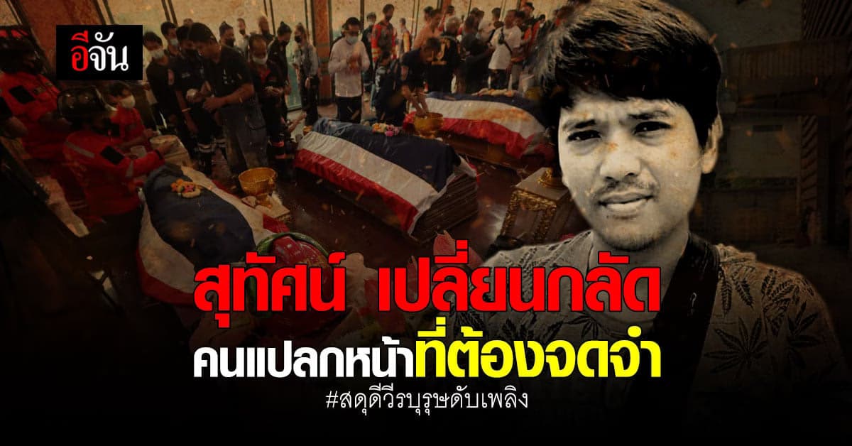 ระลึกถึง สุทัศน์ เปลี่ยนกลัด วีรบุรุษดับเพลิง ผู้พลีชีพจากเหตุการณ์ ตึกถล่ม กฤษดานคร31