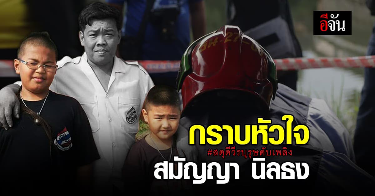จดจำชื่อไว้ สมัญญา นิลธง วีรบุรุษผู้กล้า อาสาดับเพลิง ตึกถล่ม กฤษดานคร31