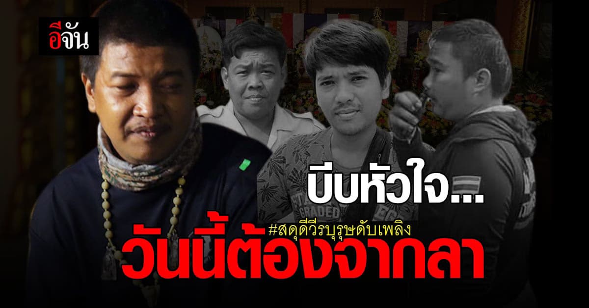 รองหัวหน้ากำลังพล ธน.27-00 สุดกลั้น สูญเสีย 3 วีรบุรุษ เหมือนสูญเสียคนในครอบครัว