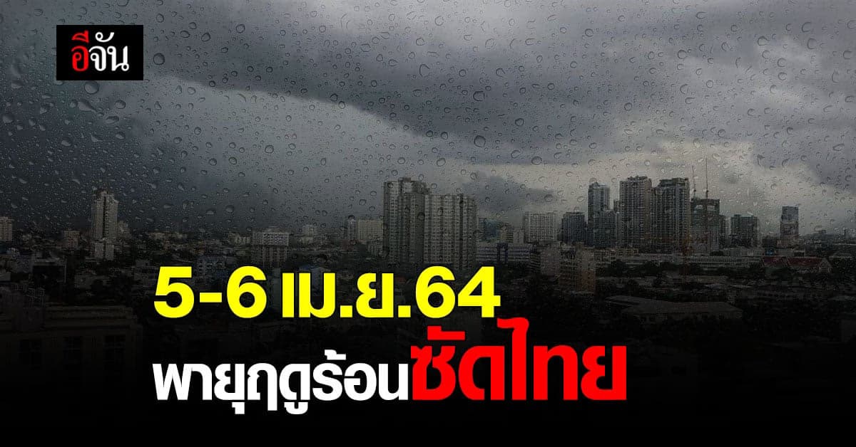 5-6 เม.ย.64 พายุฤดูร้อนซัด 49 จังหวัด ฝนตก ฟ้าผ่า ลูกเห็บตก