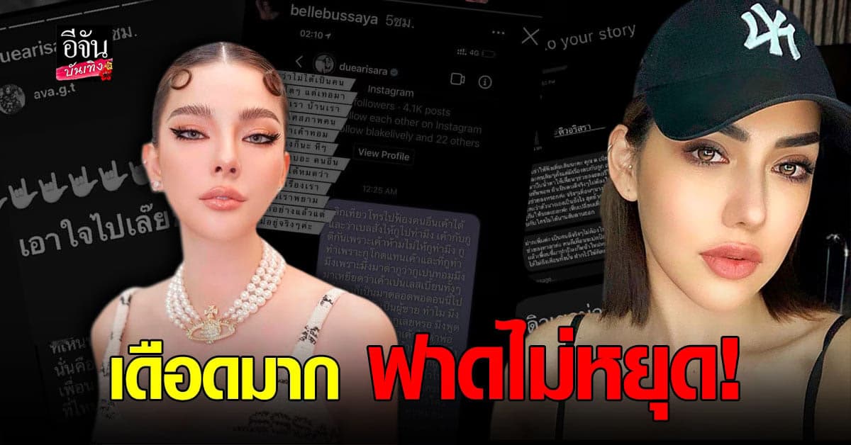 เบล ลูกสาวบรรยิน โพสต์ฟาด ดิว อริสรา รัวๆ หลัง ด่าพ่อ เหยียดเพศ คนร่วมวงแฉเพียบ