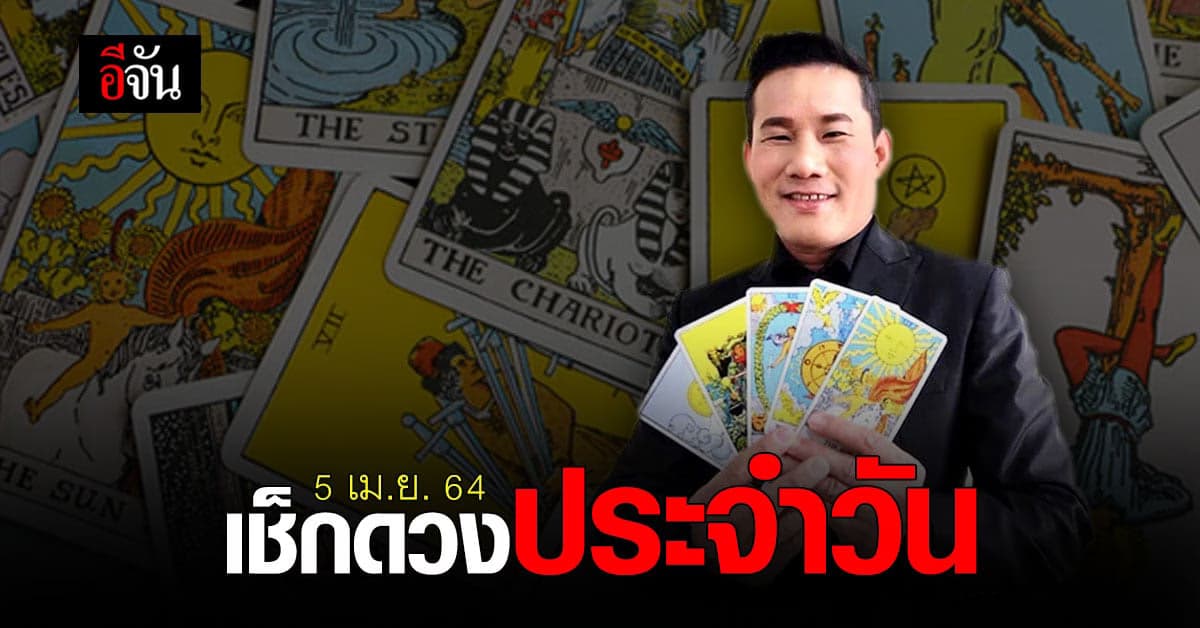 ดูดวงรายวัน ประจำวันจันทร์ที่ 5 เมษายน 2564