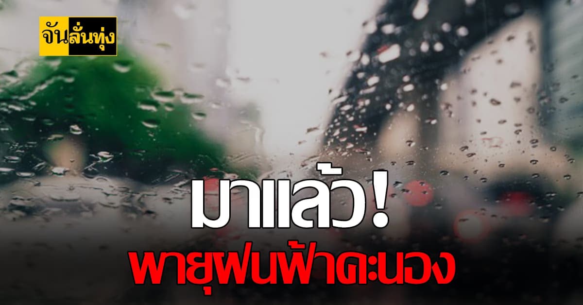 กรมอุตุฯประกาศ เตือนปชช.ระวัง พายุฤดูร้อน กระหน่ำ 5-6 เมษายนนี้