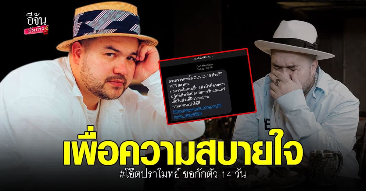 ยกเลิกงาน โอ๊ต ปราโมทย์ กักตัว 14 วัน หลังผู้ติดเชื้อ โควิด เข้าชมคอนเสิร์ตที่ สถานบันเทิง