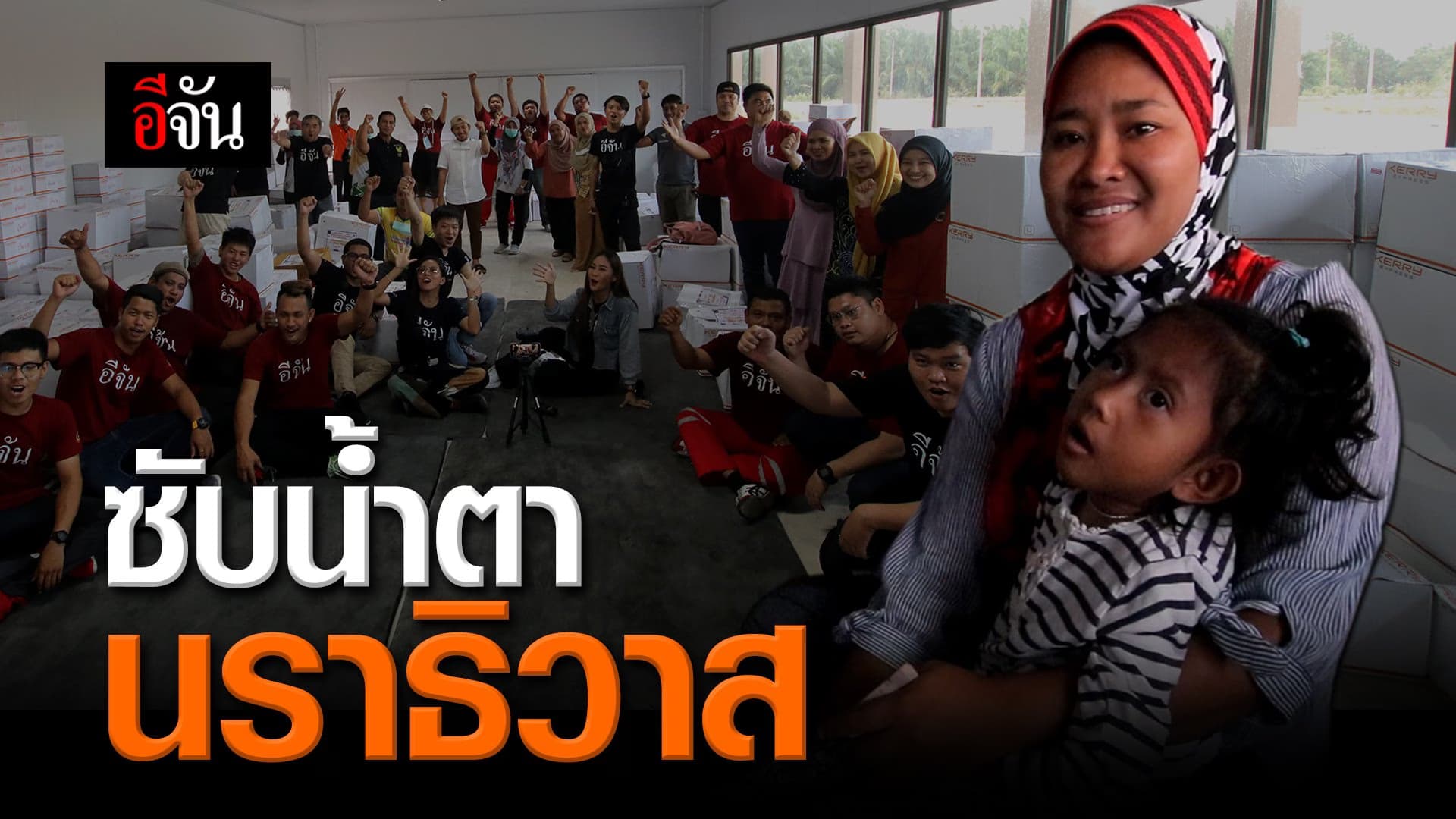 (Video) ซับน้ำตา นราธิวาส
