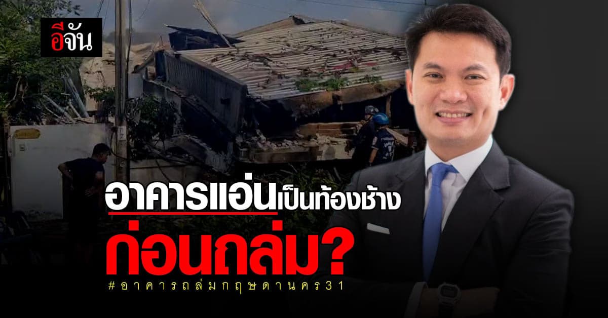 สภาวิศวกร เผย เร่งหาสาเหตุ อาคารถล่ม กฤษดานคร 31