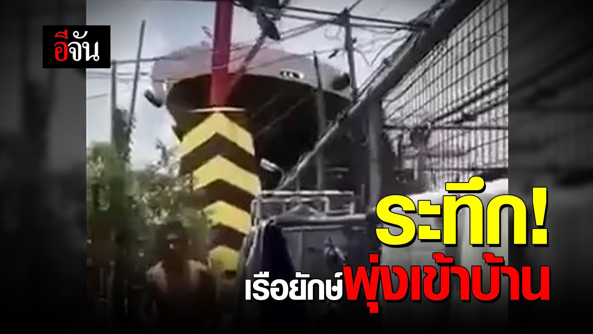 (Video) ระทึก! เรือยักษ์พุ่งเข้าบ้าน