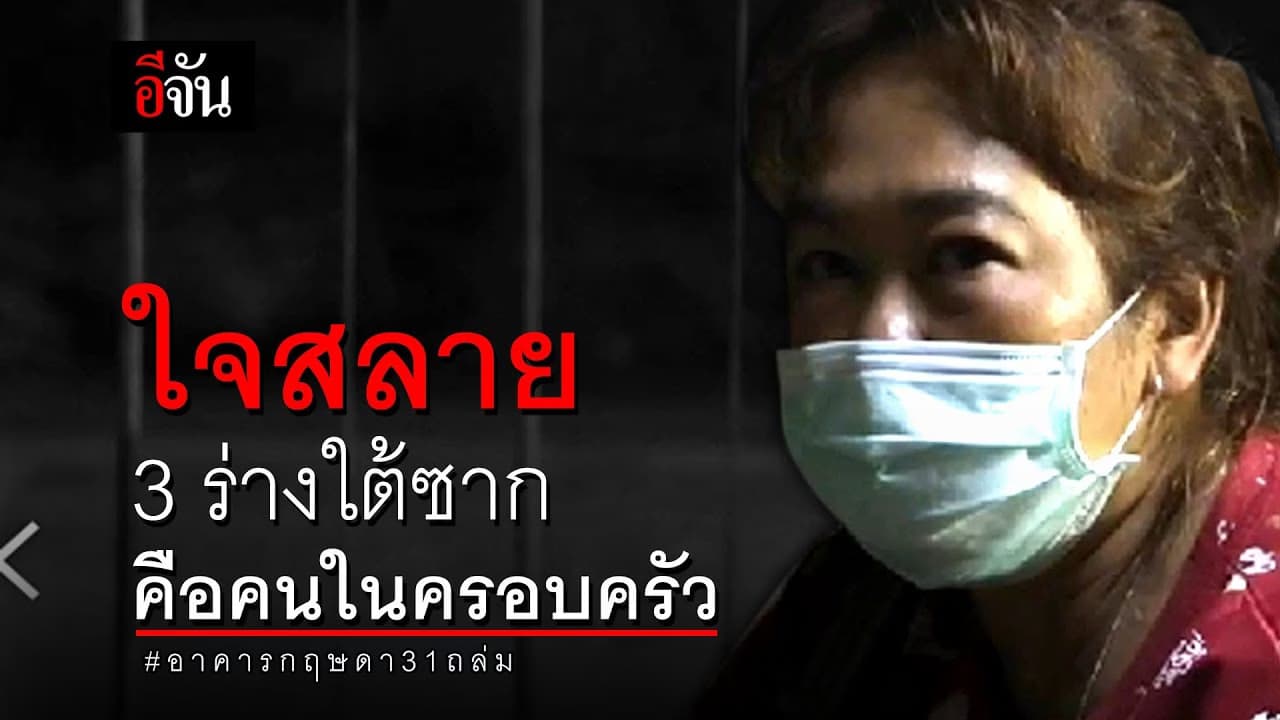 (Video) ใจสลาย3 ร่างใต้ซากคือคนในครอบครัว