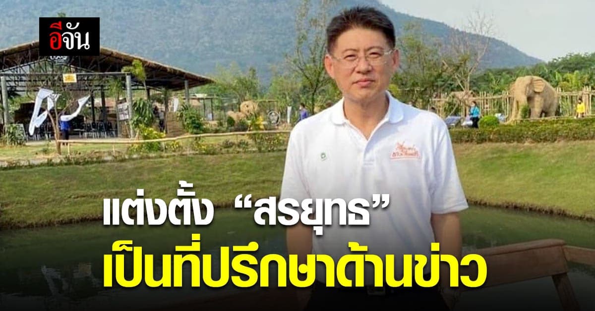 ช่อง 3 แต่งตั้ง สรยุทธ เป็น ที่ปรึกษาด้านข่าว