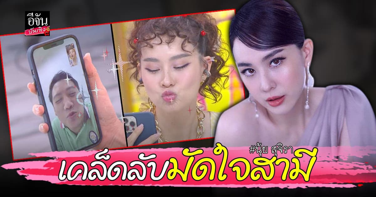 นุ้ย สุจิรา เผยสามีเกือบมีบ้านเล็ก รอด เพราะปรับฮวงจุ้ยบ้าน