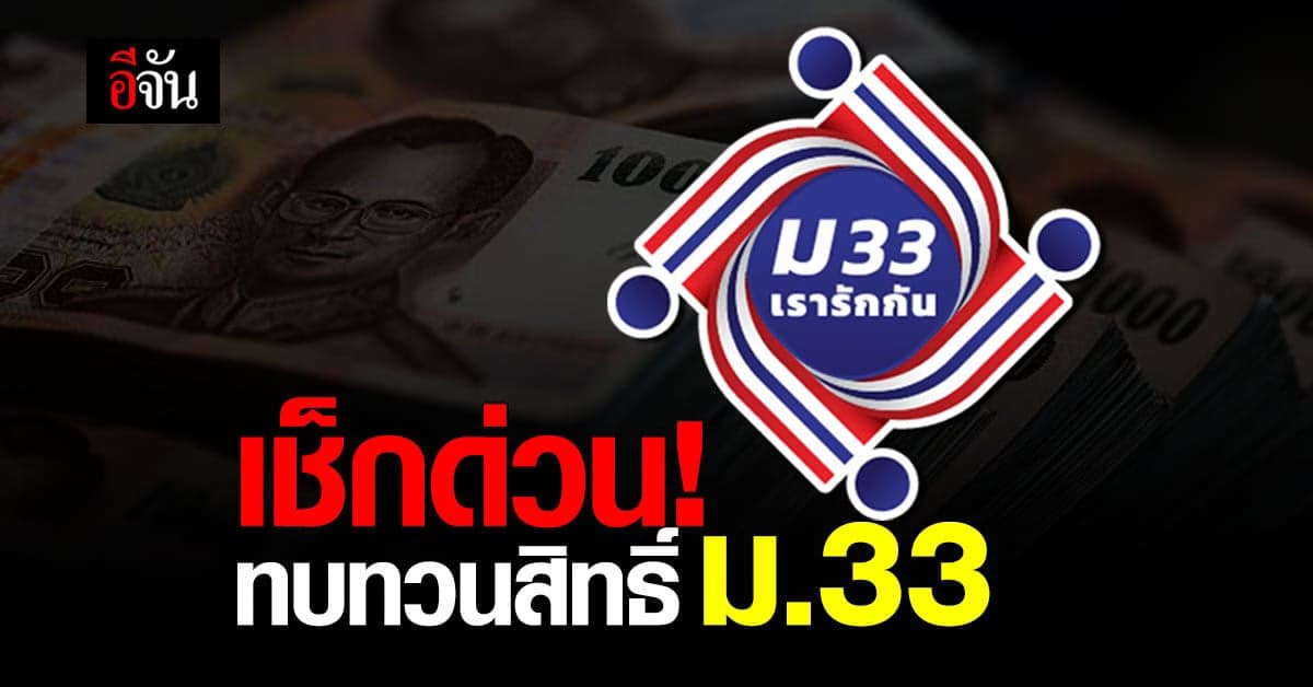 วันนี้ เปิดให้ลงทะเบียน ทบทวนสิทธิ์ ตรวจสอบสถานะ ม33เรารักกัน