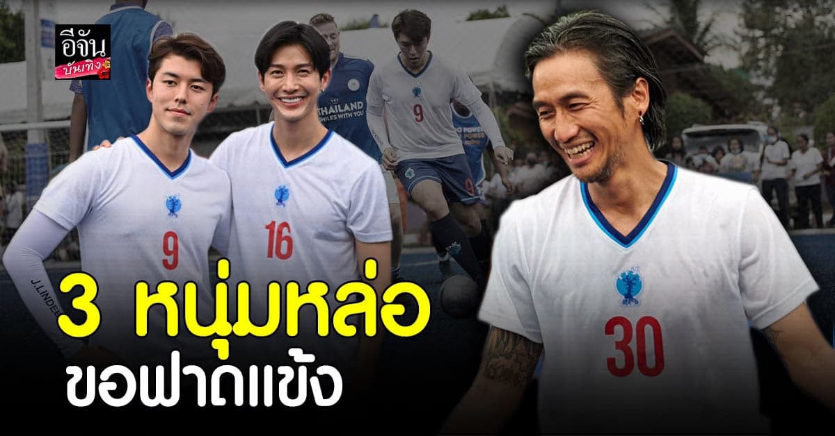 ตูน – นาย – ดีเจพุฒ โชว์ลีลา ฟาดแข้ง สร้างแรงบันดาลใจทางกีฬาให้ชาวนครศรีฯ