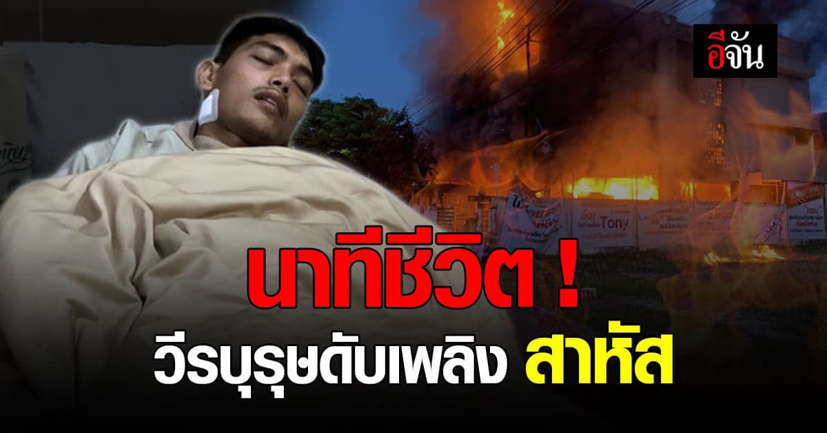นาทีรอดชีวิต! เค นครธน 27 อาสาดับเพลิง เจ็บสาหัส ใต้ซาก ตึกถล่ม