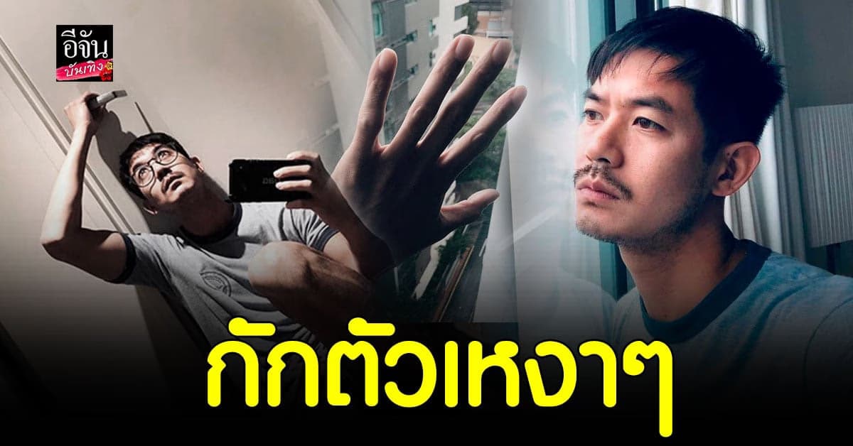 เวียร์ ศุกลวัฒน์ กักตัวเหงาๆ เบลล่า แซว อาการเริ่มหนัก