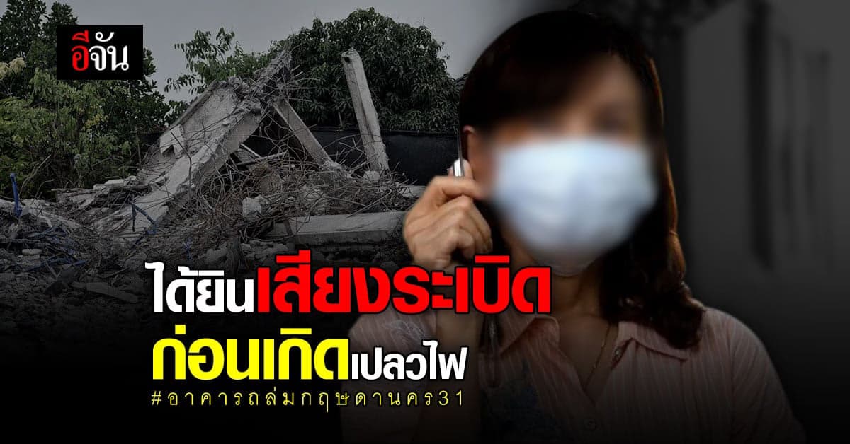 เพื่อนบ้านเผย นาทีเกิดเหตุ ตึกถล่ม กฤษดานคร 31