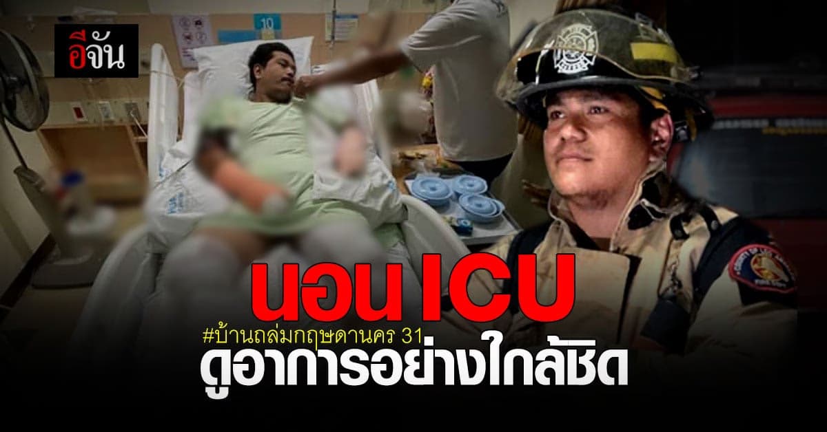 แอม อปพร. เขตบางรัก เจ็บหนัก นอน ICU ดูอาการ เผย นาทีเฉียดตาย เหตุ บ้านถล่ม กฤษดานคร 31