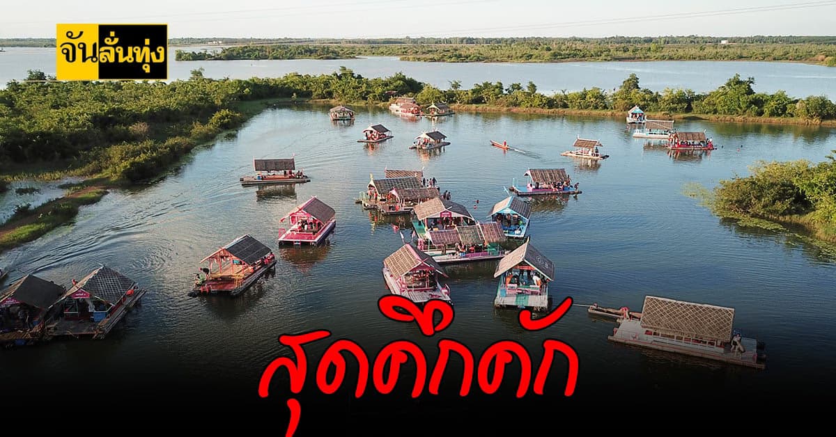 ชวนเที่ยว แพหนองหวาย นครพนม เงินสะพัดนับแสน