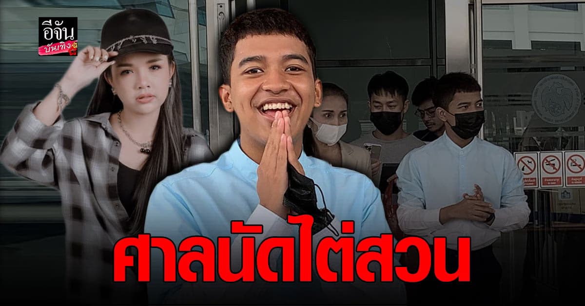 เก้า เกริกพล พร้อมครอบครัวมาศาลไต่สวนคดีฟ้องร้อง เจนนี่ ได้หมดถ้าสดชื่น