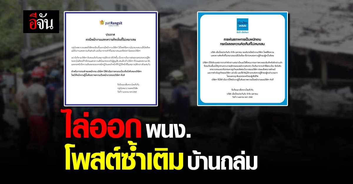 2 บริษัท ไล่ออกพนักงาน ซ้ำเติมเหตุไฟไหม้ ตึกถล่ม เป็นเหตุให้ กู้ภัย เเละผู้อาศัยดับ