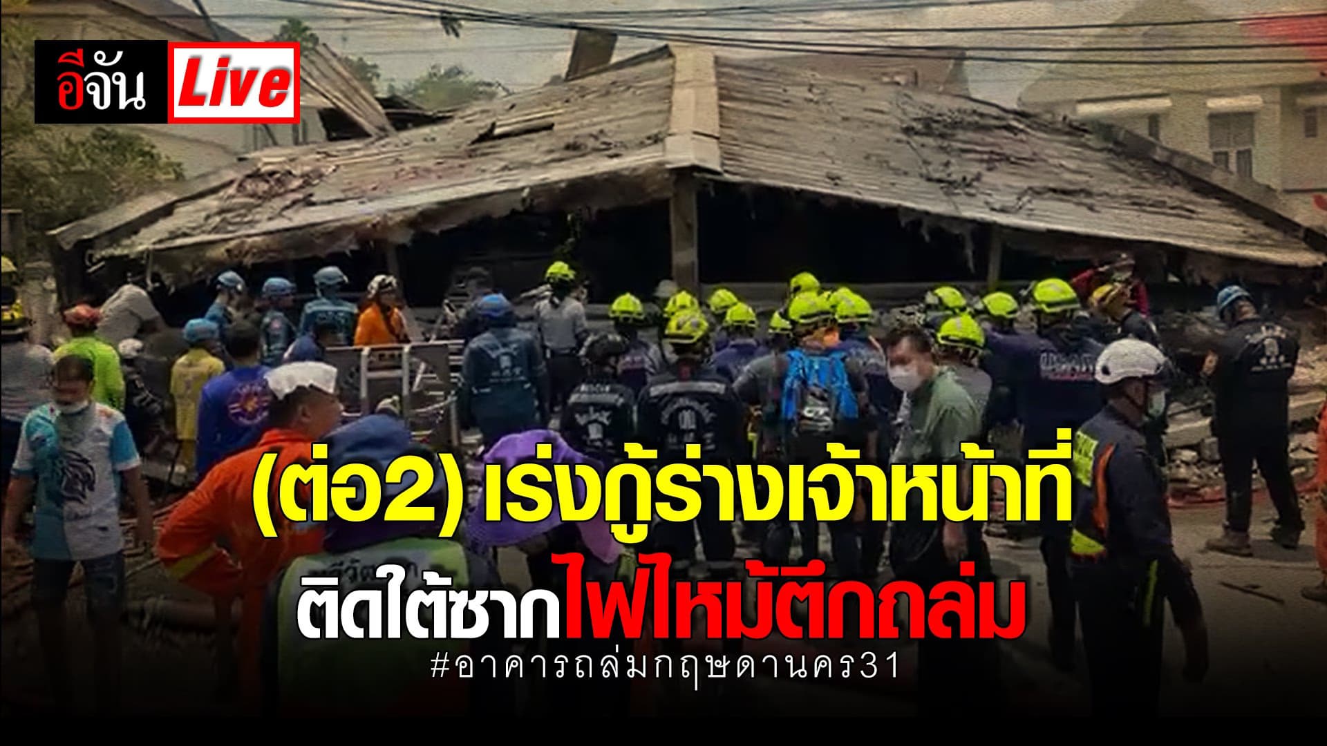(Video) Live (ต่อ2) ด่วน!!! เร่งกู้ร่าง เจ้าหน้าที่ติดใต้ซาก ไฟไหม้ตึกถล่ม