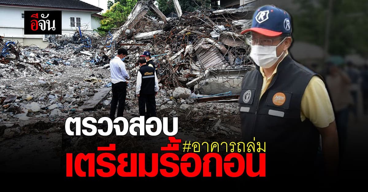 โยธาเขตทวีวัฒนา ตรวจสอบพื้นที่รอบ ตึกถล่ม กฤษดานคร 31 เพื่อเตรียมรื้อถอน