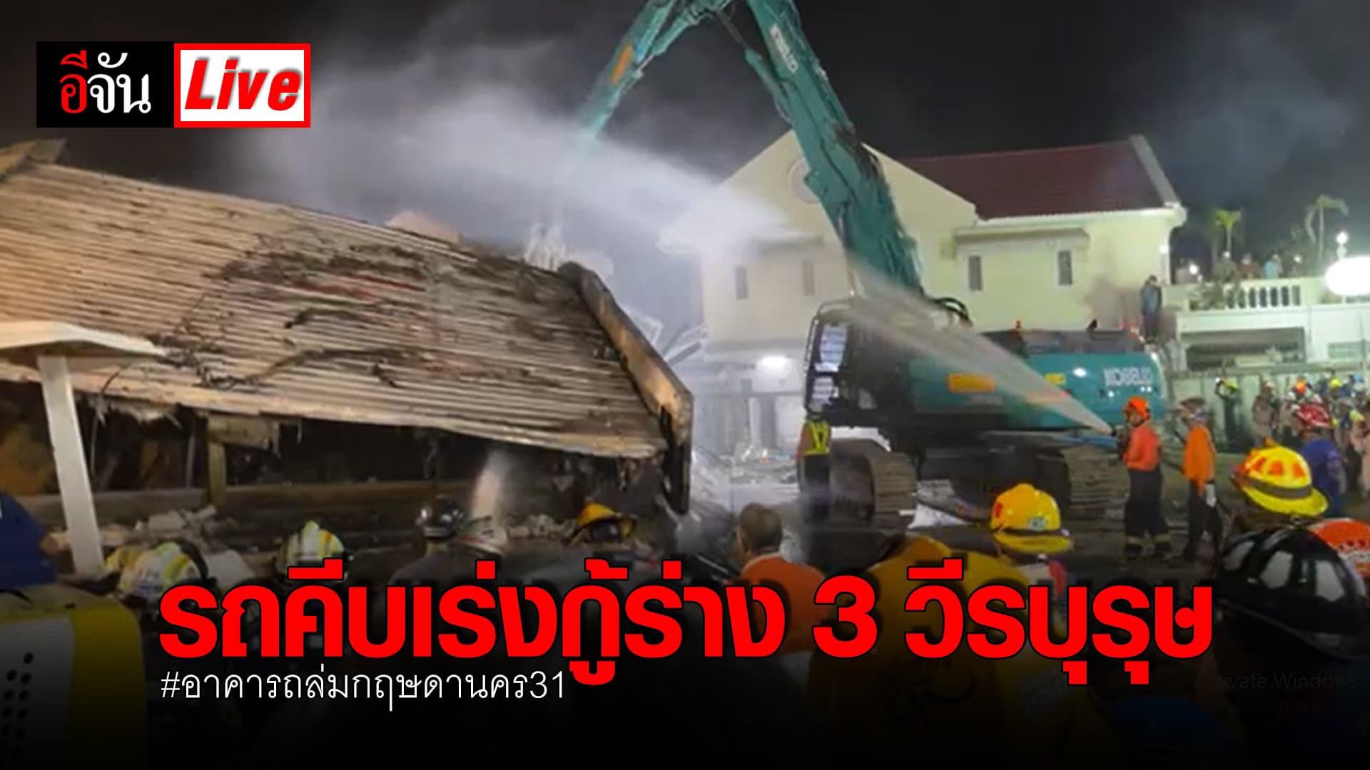 (Video) Live รถคีบเร่งกู้ร่าง 3 วีรบุรุษนักดับเพลิง