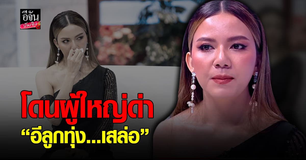 น้ำตาคลอ จ๊ะ นงผณี เผยปมฝังใจ หลังโดนผู้ใหญ่ในวงการด่า อีลูกทุ่งเสล่อ
